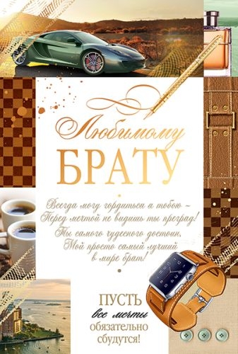 Открытка "Любимому брату"