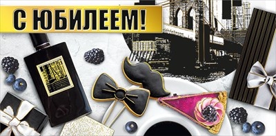 Конверт для денег "С Юбилеем!" Меняй судьбу! Рискуй и удивляй!