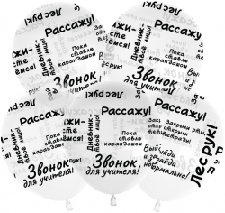 Шар Школьные цитаты, Прозрачный, Кристалл, 5 ст
