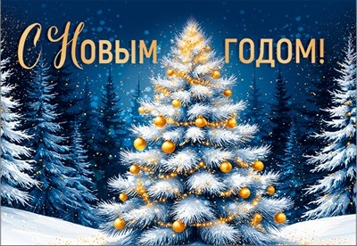 Бирка "С Новым годом!" Елка